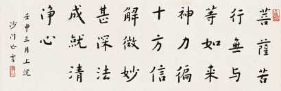 弘一 壬申（1932年）作 书法 横幅